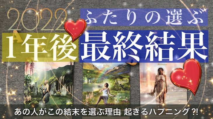 2022🎊1年後のふたり💖ふたりが選ぶ最終結果【恋愛 タロット 占い】あの人が選ぶあなたとの関係性・ふたりに起きる重要な出来事とその時の気持ち