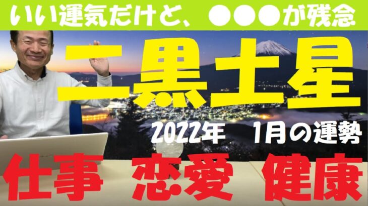 【風水、二黒土星、仕事運、恋愛運、健康運】順調運、2022年1月の運勢