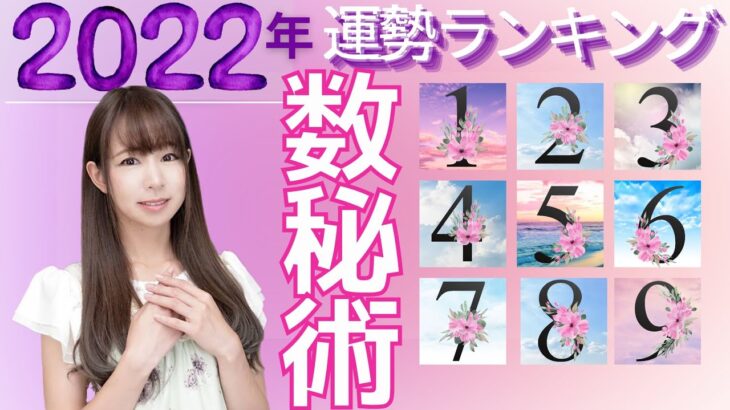 【2022年の運勢】数秘術ランキング✨玉木佑和先生が占うあなたに起こる幸せなこと