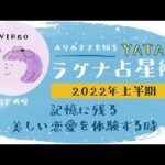 【YATAのラグナ占星術】2022年上半期 　おとめ座(乙女座)ラグナさんの運勢　全体運・金運・仕事運・恋愛運を徹底解説