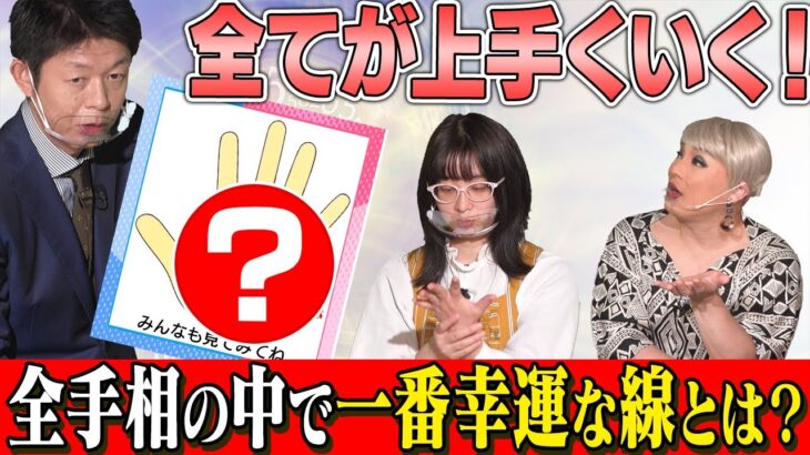 【無敵】300種類以上ある全手相の中で2022年一番幸運な手相を島田秀平が伝授！【ナジャグランディーバ】
