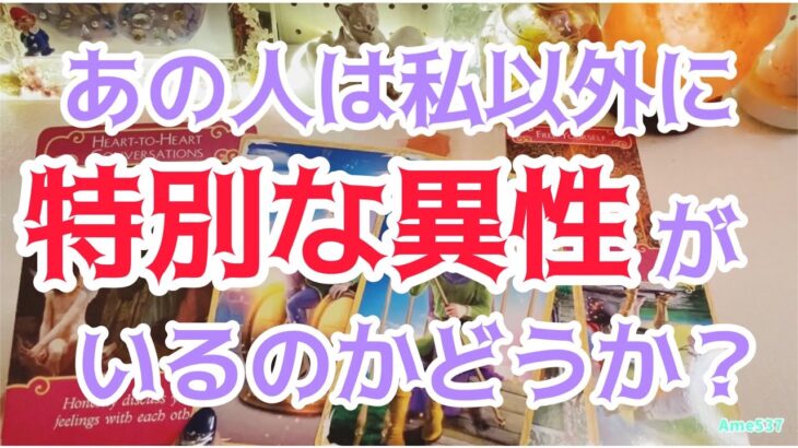 【当たる透視タロット】あの人は私以外に特別な異性がいる⁉️タロット占い　オラクルリーディング✨