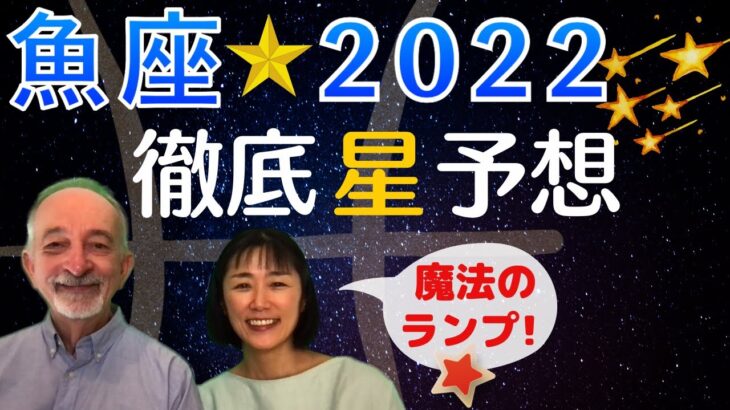 【2022年 魚座】の運勢と傾向・今年、絶対に【魔法のランプ】を受け取ってください !!!