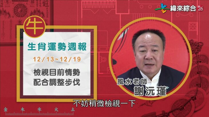 12/13-12/19｜鼠 牛 虎｜2021風水生肖運勢週報