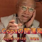 【Dr.Copaの開運風水】2021年12月13日（月）