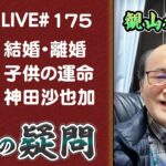 175回目ライブ配信　神田沙也加・神田正輝・松田聖子 他！