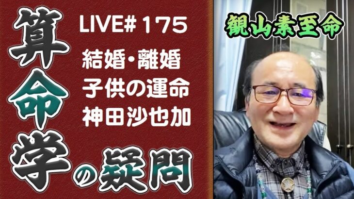 175回目ライブ配信　神田沙也加・神田正輝・松田聖子 他！