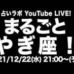 【LIVE】まるごとやぎ座特集！視聴者参加型の特別配信もあるかも…!?SP！！【占いラボ 山羊座】