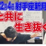 2021年12月4日【射手座新月・日食】勘と共に生き抜く！