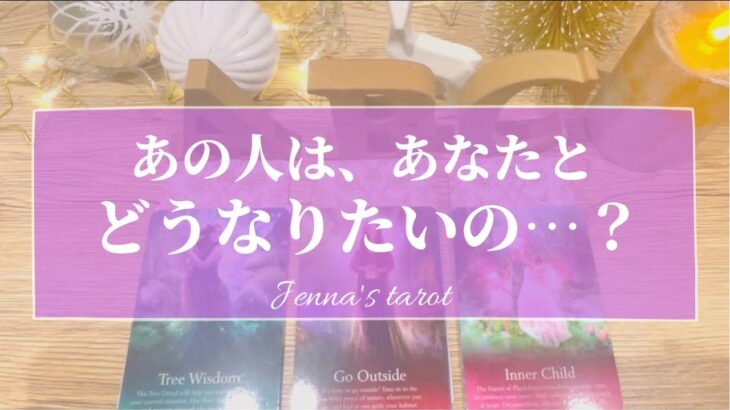 鳥肌…🥺👏💕【恋愛💓】あの人は私とどうなりたいの？【タロット🌟オラクルカード】片思い・復縁・復活・冷却期間・音信不通・疎遠・片想い・片想い・複雑な恋・あの人の気持ち・本音