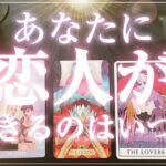 タロット占い 恋愛💖あなたに恋人ができるのはいつ？💘外見の特徴🐣内面の特徴🌝何月何日？怖いくらい当たる😱タロットリーディング🔮