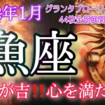 【魚座】2022年1月起こること～挑戦が大吉!!心を満たす・学びの時～【恐ろしいほど当たるルノルマンカードグランタブローリーディング】44枚全て展開します！アストロダイス付き♡