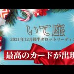 【いて座】12月後半！茨の道を切り開き美学を貫く！困難を越える鍵はあなたの手の中に‼︎