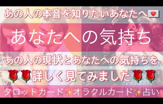 #150   あの人の今の本音を知りたい方へお届けします🌹🌹あの人の現状とあなたへのお気持ち🌹🌹深掘りリーディング💞