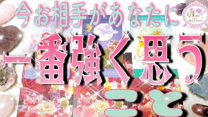 💖今…お相手があなたに一番強く思うこと👀💗🤫💖