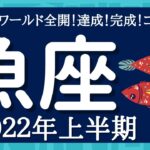 【うお座♓️2022年上半期】 うお座ワールド全開！！🌏大きな大きなギフトを受け取る時！✨