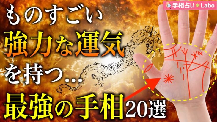 【手相占い】ものすごい強力な運気を持つ最強の手相20選