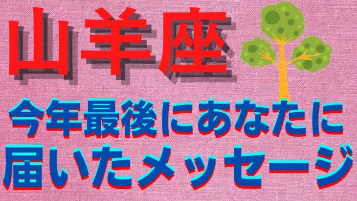 山羊座♑今年最後のあなたに届いたメッセージ⭐12月生まれ&1月生まれ