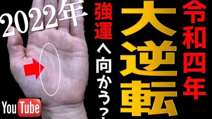 【手相】令和4年に大逆転？ ピンチをチャンスに変えられる人の手相　5選