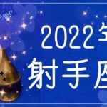 いて座♐️2022年運勢🌝成熟と実りの年、8月、授かる贈り物