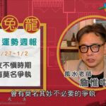 2021/12/27-2022/01/02｜虎 兔 龍｜風水生肖運勢週報