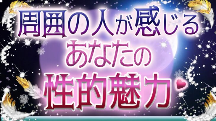 💜本格タロット恋愛💜深堀💕💓周囲の人が感じるあなたの性的魅力💙オラクル