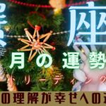 【蟹座・12月運勢】自分への理解が幸せへの道～理想を現実化するとき【タロットリーディング】