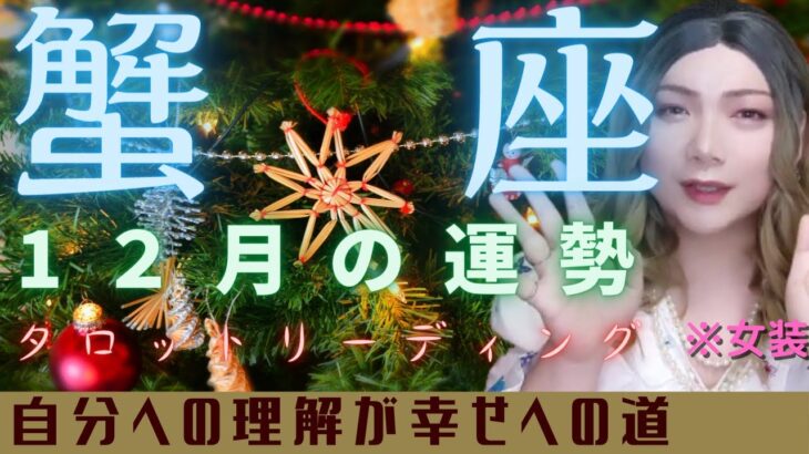 【蟹座・12月運勢】自分への理解が幸せへの道～理想を現実化するとき【タロットリーディング】