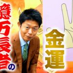 【手相】億万長者の手相！とにかく金運上昇『島田秀平のお開運巡り』