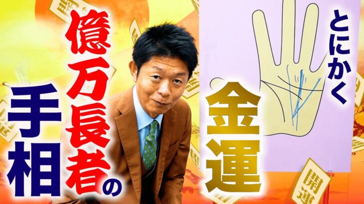 【手相】億万長者の手相！とにかく金運上昇『島田秀平のお開運巡り』