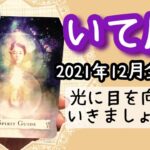 【いて座♐️2021年12月全体運】🔮タロット占い🔮〜光に目をむけていけば、きっと大丈夫✨〜