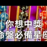 紫微斗數命盤 | 摸彩中獎全看這顆星座！麥可大叔20年紫微斗數算命命理老師