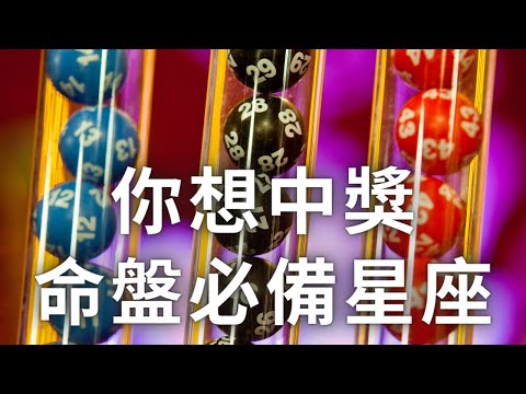 紫微斗數命盤 | 摸彩中獎全看這顆星座！麥可大叔20年紫微斗數算命命理老師