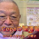 【Dr.Copaの開運風水】2021年12月26日（日）
