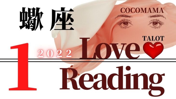 2022年💐 蠍座♏️ 【１月のLOVE❤READING】ココママの怖いほど当たる恋愛運❤タロット占い　あなたとお相手の今後の展開❤高次元からのメッセージ。アドバイス❤