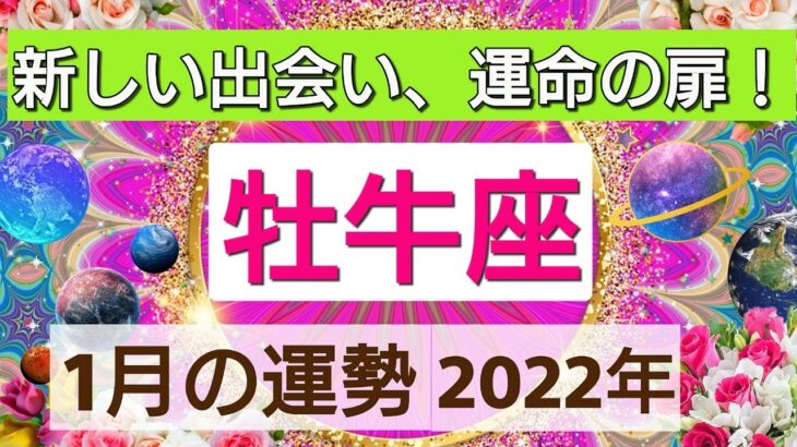 【牡牛座】新しい出会い💖運命の扉！2022年1月運勢