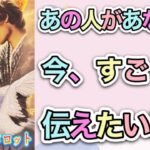 【恋愛タロット】❤️‍🔥あの人はあなたに、今すごく伝えたいこと❤️‍🔥怖いほど当たる⁉︎🥺【恋愛】【透視】【当たる】タロット占い&オラクルカードリーディング