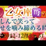 ☆乙女座♍️楽しんで笑って、幸せを噛み締める時‼️ 2021-12/15〜31