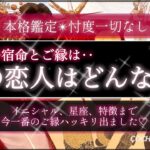 【特別❤️本格】あなたの次の恋人はどんな人💓恋愛時代は？💓忖度一切なし🤔‥結果ハッキリ伝えます【徹底リーディング】個人鑑定レベルで、出会い