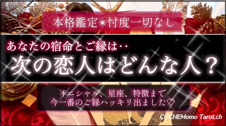 【特別❤️本格】あなたの次の恋人はどんな人💓恋愛時代は？💓忖度一切なし🤔‥結果ハッキリ伝えます【徹底リーディング】個人鑑定レベルで、出会い