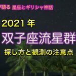 双子座流星群 探し方と観測の注意点 ASMR 聴くだけでわかる！星空ガイドが語る星座とギリシャ神話