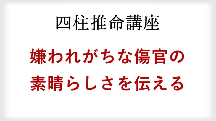 四柱推命の通変星「傷官」がいかに素晴らしいか語ってみた