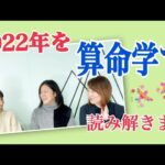 実は算命学の先生だった潤ちゃんが、2022年はどんな年かを教えてくれます！そして、算命学とは？必見ですよ〜✨