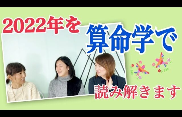 実は算命学の先生だった潤ちゃんが、2022年はどんな年かを教えてくれます！そして、算命学とは？必見ですよ〜✨