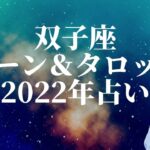 ルーン＆タロット占い☆双子座(ふたご座)2022の仕事運・恋愛運・全体運｜ 荒木師匠の恋愛・婚活道場