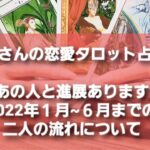 🌹sioさんの恋愛タロット占い🌹(中辛あります)来年あの人と進展ありますか？2022年１月～６月までの二人の流れについて