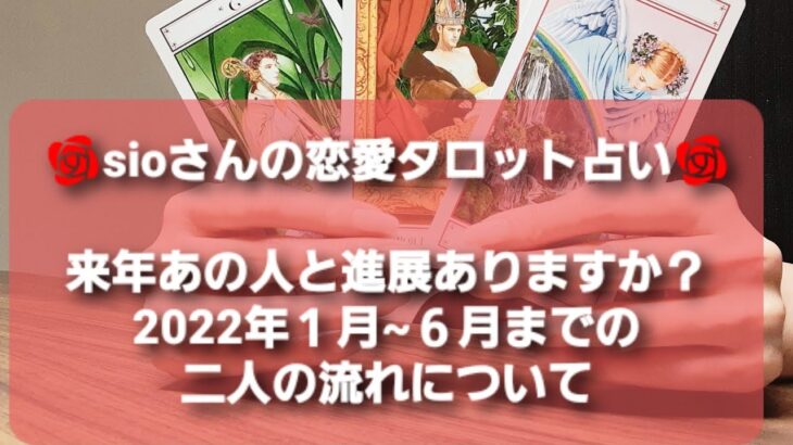 🌹sioさんの恋愛タロット占い🌹(中辛あります)来年あの人と進展ありますか？2022年１月～６月までの二人の流れについて