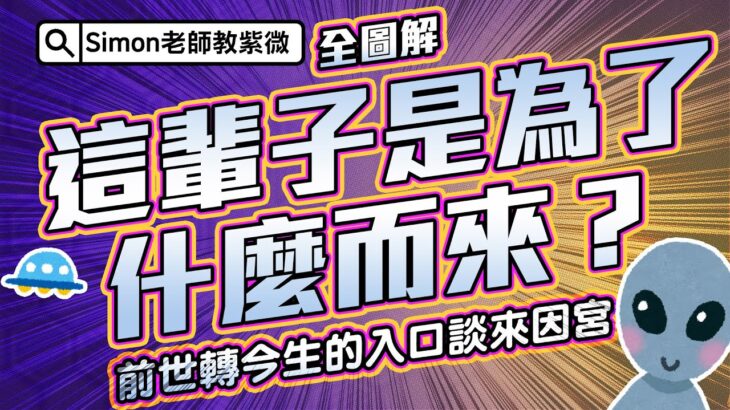 EP39.你(妳)這輩子是為了什麼而來？｜前世轉今生的入口談北派的來因宮【Simon老師教紫微】