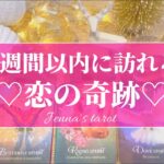 感激…🥺❤️【恋愛💕】2週間以内に起きる恋の奇跡✨✨【タロット🌟オラクルカード】片思い・復縁・複雑な恋・音信不通・出会い・冷却期間・片想い・あの人の気持ち・未来