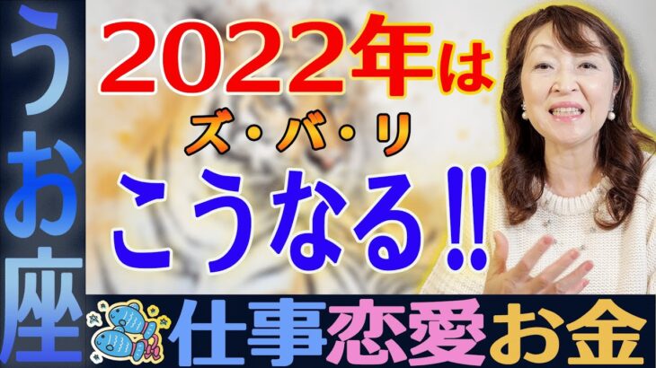 【2022年のうお座はズバリこうなる！】西洋占星術を使って『仕事・恋愛・お金』などあらゆる分野を徹底解説！